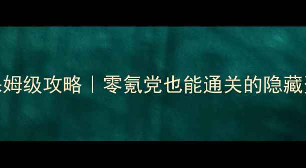 图片 仙剑奇侠98保姆级攻略｜零氪党也能通关的隐藏资源+剧情全2