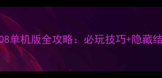 图片 仙剑奇侠传2008单机版全攻略：必玩技巧+隐藏结局+配置要求1