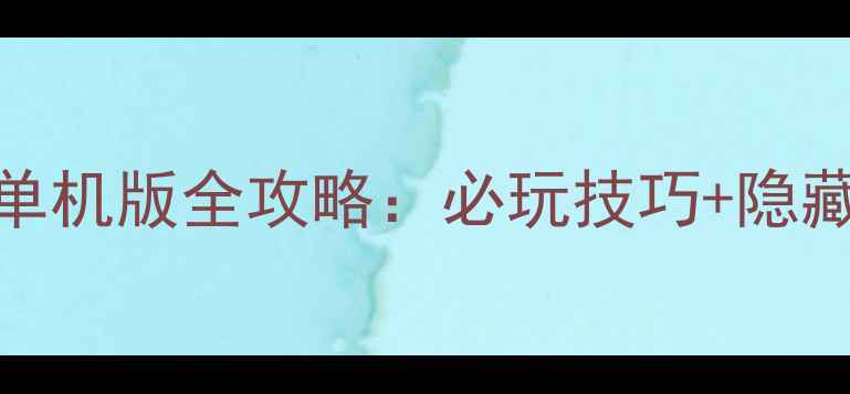 图片 仙剑奇侠传2008单机版全攻略：必玩技巧+隐藏结局+配置要求2