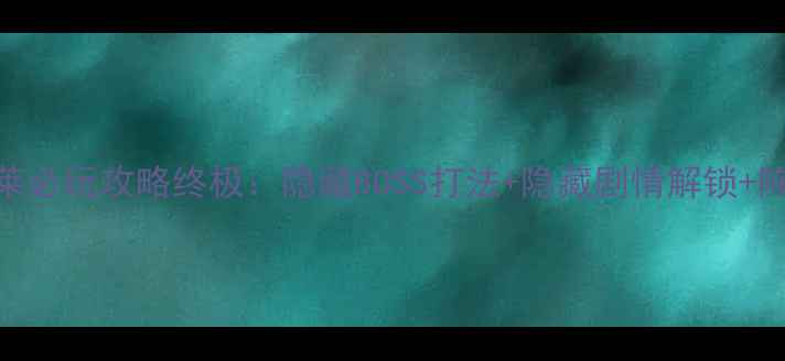 图片 仙剑奇侠传3蓬莱必玩攻略终极：隐藏BOSS打法+隐藏剧情解锁+阵容搭配全指南2