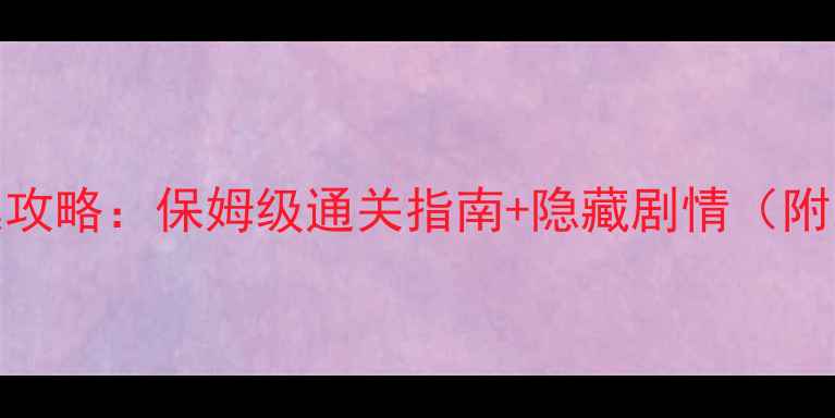 图片 仙剑奇侠传4最新全收集攻略：保姆级通关指南+隐藏剧情（附装备搭配与资源地图）1