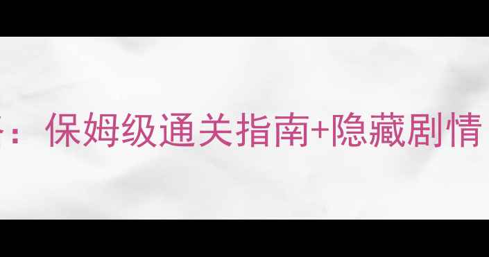 图片 仙剑奇侠传4最新全收集攻略：保姆级通关指南+隐藏剧情（附装备搭配与资源地图）2