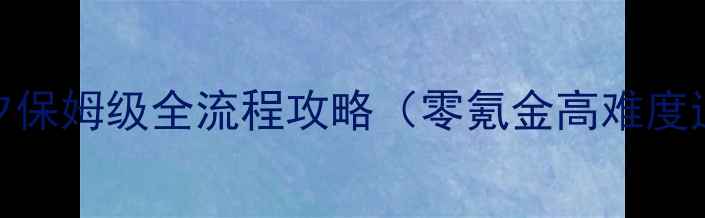 图片 仙剑奇侠传5：暮雨今夕保姆级全流程攻略（零氪金高难度通关隐藏剧情全解锁）1