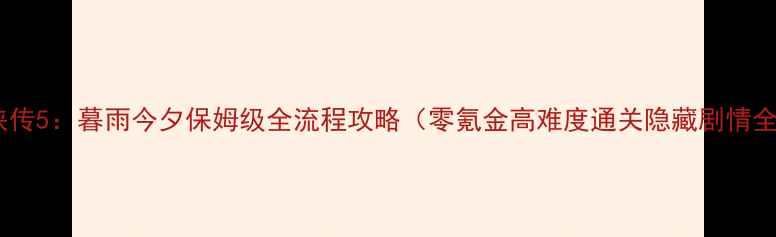 图片 仙剑奇侠传5：暮雨今夕保姆级全流程攻略（零氪金高难度通关隐藏剧情全解锁）2