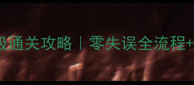 图片 仙剑奇侠传保姆级通关攻略｜零失误全流程+隐藏彩蛋大公开1