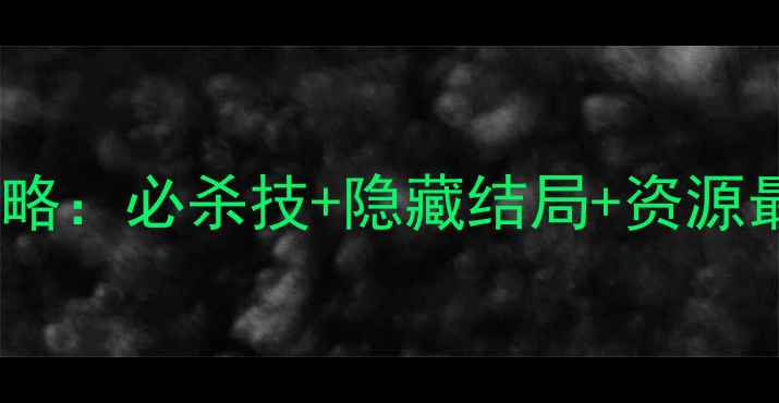 图片 仙剑奇侠传单机通关全攻略：必杀技+隐藏结局+资源最优配置（附高清地图）1