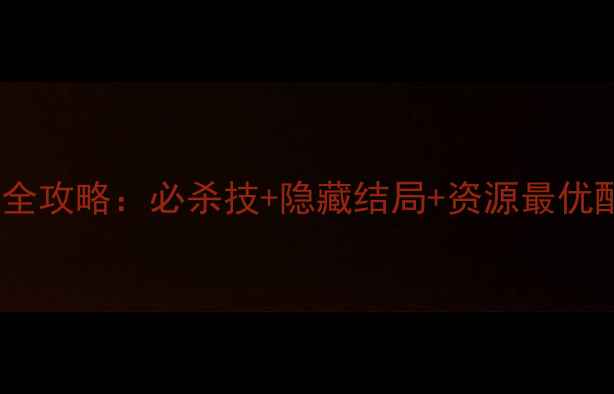 图片 仙剑奇侠传单机通关全攻略：必杀技+隐藏结局+资源最优配置（附高清地图）2