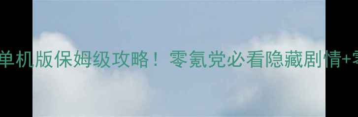图片 仙剑奇侠传安卓单机版保姆级攻略！零氪党必看隐藏剧情+零失误通关技巧2