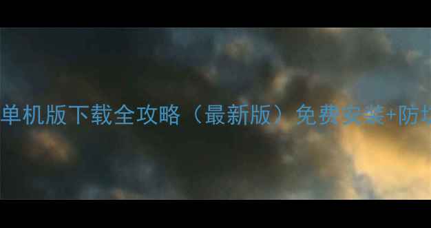 图片 仙剑奇侠传电脑单机版下载全攻略（最新版）免费安装+防坑指南+配置要求