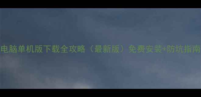 图片 仙剑奇侠传电脑单机版下载全攻略（最新版）免费安装+防坑指南+配置要求1