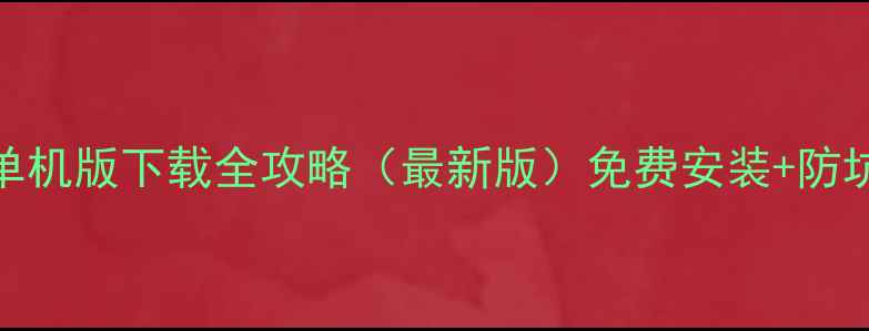 图片 仙剑奇侠传电脑单机版下载全攻略（最新版）免费安装+防坑指南+配置要求2
