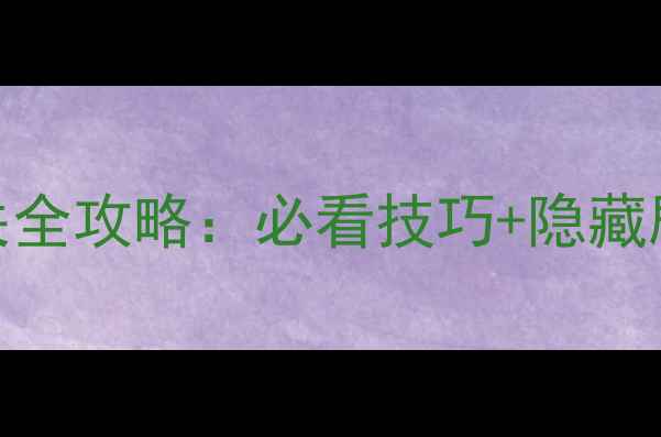 图片 仙剑奇侠传电脑单机版通关全攻略：必看技巧+隐藏剧情+配置需求与存档指南1