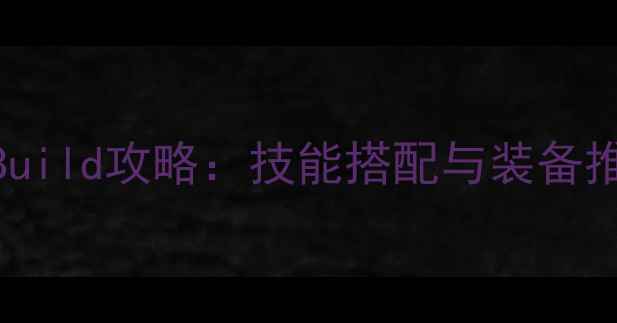 图片 仙境RO手游武僧满级Build攻略：技能搭配与装备推荐（附满级路线图）