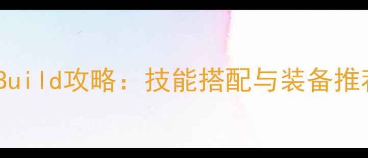 图片 仙境RO手游武僧满级Build攻略：技能搭配与装备推荐（附满级路线图）2