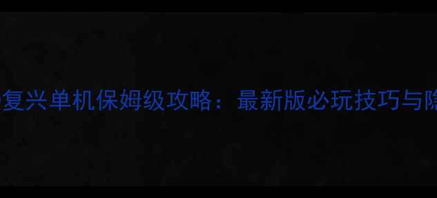 图片 仙境传说RO复兴单机保姆级攻略：最新版必玩技巧与隐藏内容全1