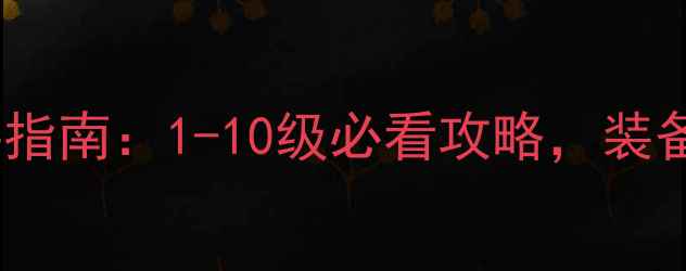 图片 仙境传说RO新版新手指南：1-10级必看攻略，装备选择与职业搭配全2