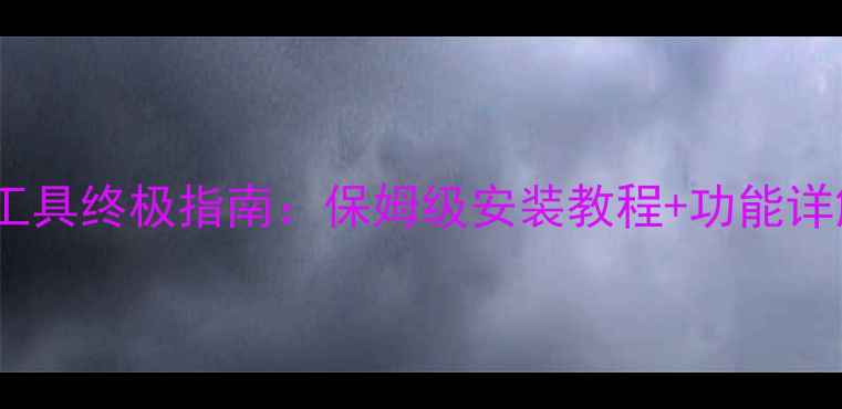 图片 仙境传说单机GM工具终极指南：保姆级安装教程+功能详解+免费获取方法