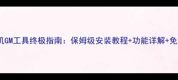 图片 仙境传说单机GM工具终极指南：保姆级安装教程+功能详解+免费获取方法1