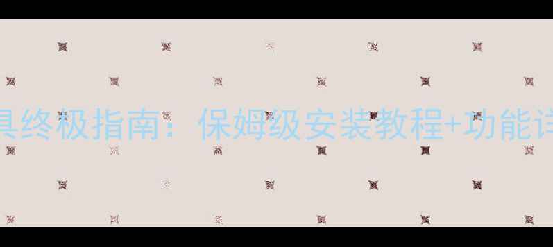 图片 仙境传说单机GM工具终极指南：保姆级安装教程+功能详解+免费获取方法2