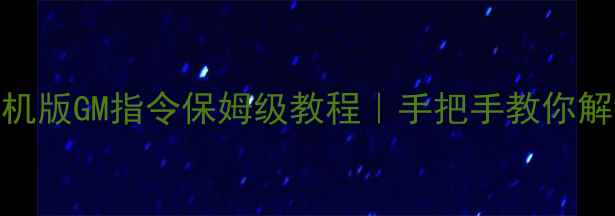 图片 仙境传说单机版GM指令保姆级教程｜手把手教你解锁隐藏功能