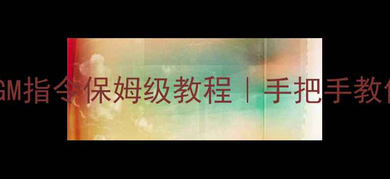 图片 仙境传说单机版GM指令保姆级教程｜手把手教你解锁隐藏功能1