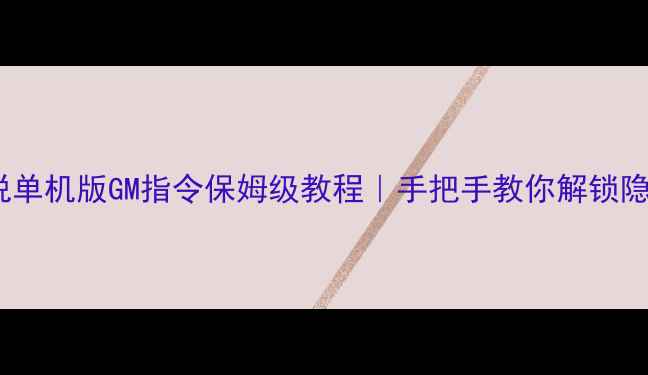 图片 仙境传说单机版GM指令保姆级教程｜手把手教你解锁隐藏功能2