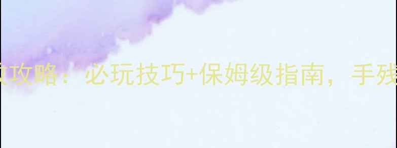 图片 仙境传说单机等效攻略：必玩技巧+保姆级指南，手残党也能轻松通关1