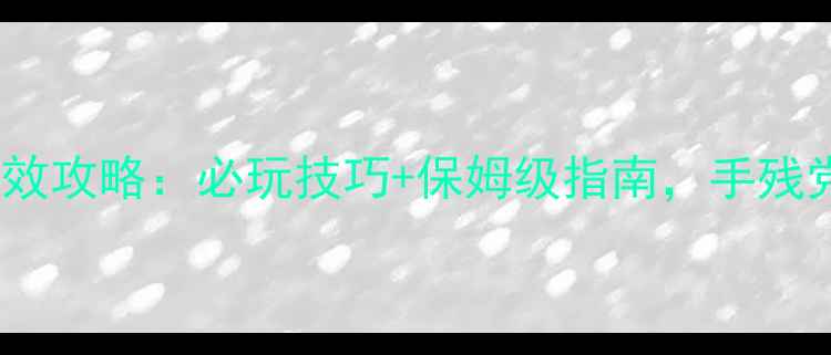 图片 仙境传说单机等效攻略：必玩技巧+保姆级指南，手残党也能轻松通关2