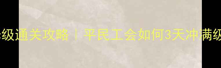 图片 仙境传说工会副本保姆级通关攻略｜平民工会如何3天冲满级+装备推荐+资源攻略2