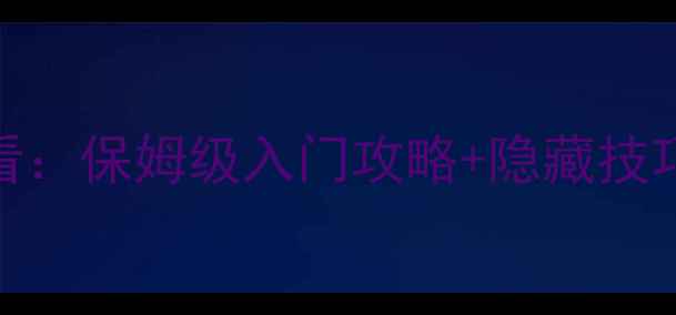图片 仙境传说新手必看：保姆级入门攻略+隐藏技巧快速升级到满级