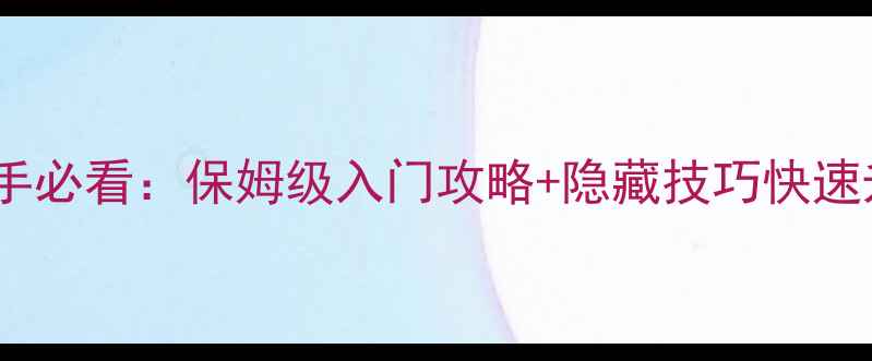 图片 仙境传说新手必看：保姆级入门攻略+隐藏技巧快速升级到满级1