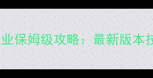 图片 仙境传说短剑职业保姆级攻略：最新版本技能与养成路线2