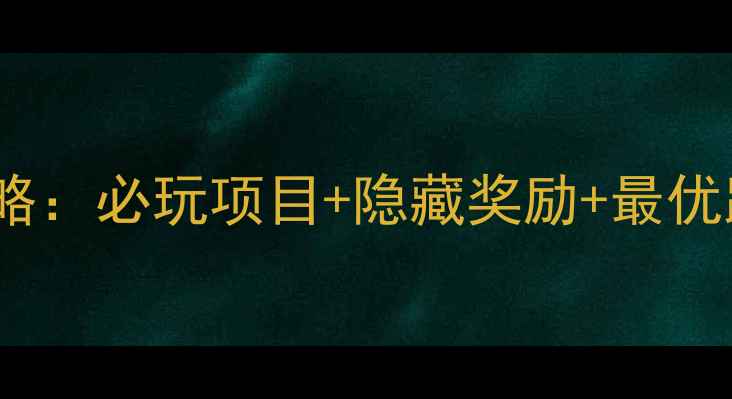 图片 仙境传说（EPO）全服活动攻略：必玩项目+隐藏奖励+最优路线，手把手教你3天冲满级1