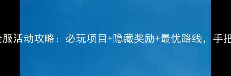 图片 仙境传说（EPO）全服活动攻略：必玩项目+隐藏奖励+最优路线，手把手教你3天冲满级2