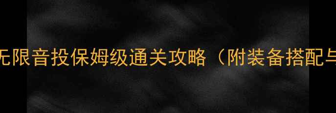 图片 仙境传说：无限音投保姆级通关攻略（附装备搭配与BOSS打法）