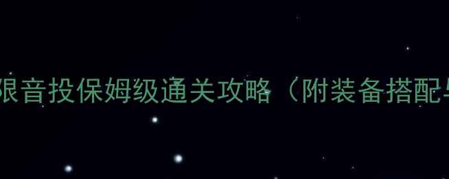 图片 仙境传说：无限音投保姆级通关攻略（附装备搭配与BOSS打法）1