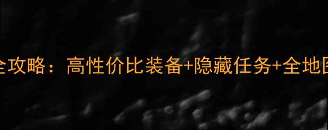 图片 仙境物语骑士职业全攻略：高性价比装备+隐藏任务+全地图打法（附装备图）