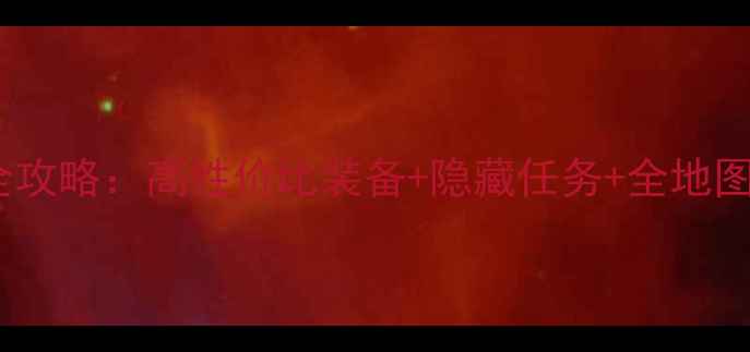 图片 仙境物语骑士职业全攻略：高性价比装备+隐藏任务+全地图打法（附装备图）1