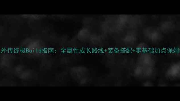 图片 仙灵外传终极Build指南：全属性成长路线+装备搭配+零基础加点保姆教程