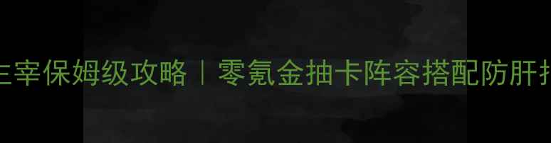 图片 仙界主宰保姆级攻略｜零氪金抽卡阵容搭配防肝指南全