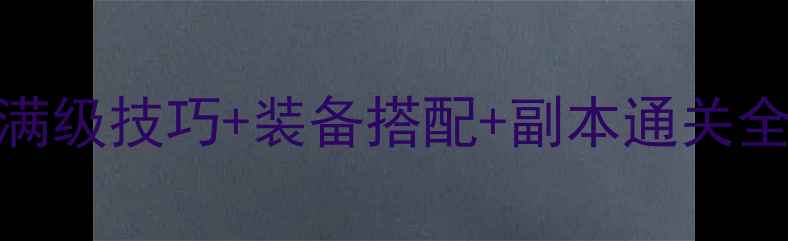 图片 仙魔传：后起篇满级技巧+装备搭配+副本通关全攻略（最新版）