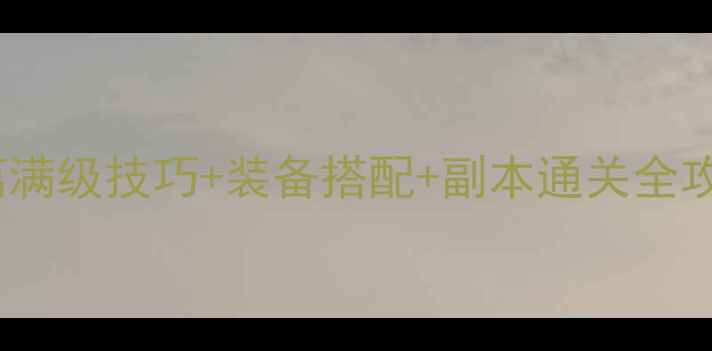 图片 仙魔传：后起篇满级技巧+装备搭配+副本通关全攻略（最新版）1