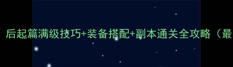 图片 仙魔传：后起篇满级技巧+装备搭配+副本通关全攻略（最新版）2