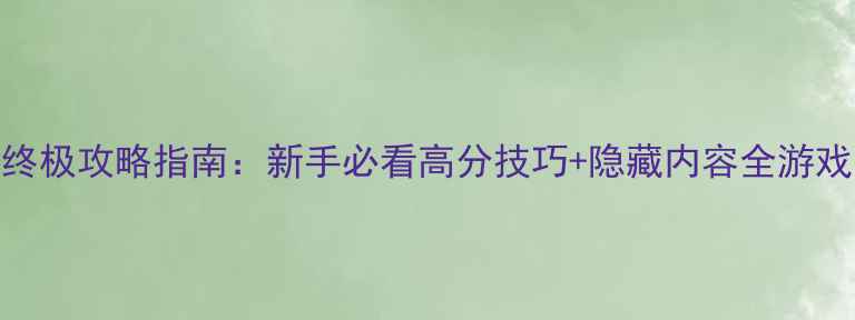 图片 代号猎鹰终极攻略指南：新手必看高分技巧+隐藏内容全游戏官方认证