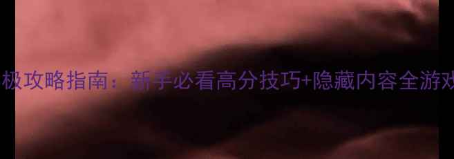 图片 代号猎鹰终极攻略指南：新手必看高分技巧+隐藏内容全游戏官方认证1