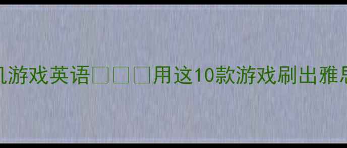 图片 以前玩过单机游戏英语🇬🇧✅用这10款游戏刷出雅思7分口语！1