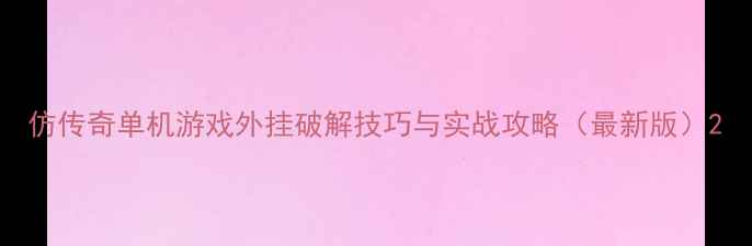 图片 仿传奇单机游戏外挂破解技巧与实战攻略（最新版）2