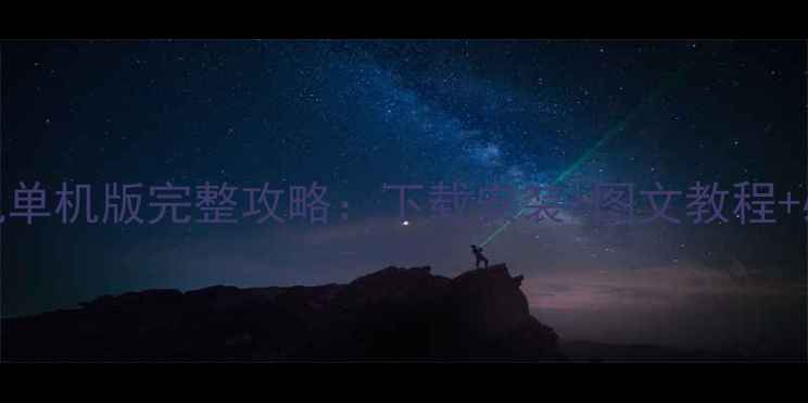 图片 仿梦幻手机单机版完整攻略：下载安装+图文教程+必玩技巧全