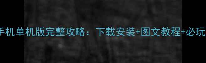 图片 仿梦幻手机单机版完整攻略：下载安装+图文教程+必玩技巧全1