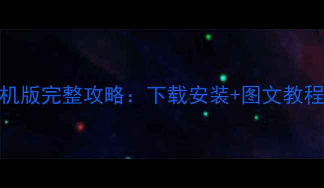 图片 仿梦幻手机单机版完整攻略：下载安装+图文教程+必玩技巧全2